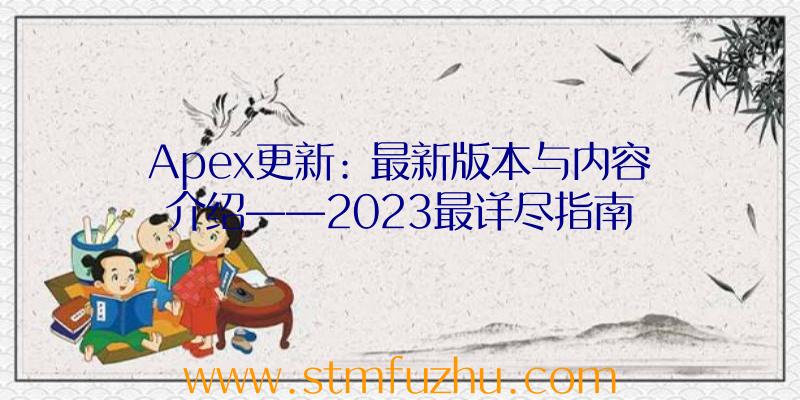 Apex更新: